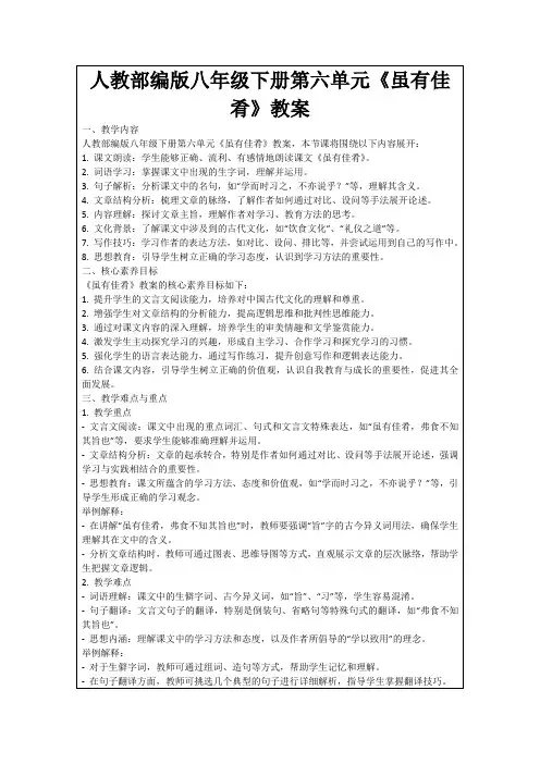 人教部编版八年级下册第六单元《虽有佳肴》教案