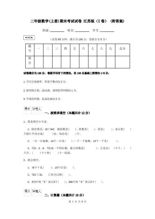 二年级数学(上册)期末考试试卷 江苏版(I卷) (附答案)