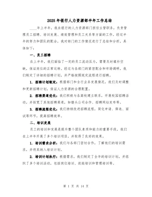 2025年银行人力资源部半年工作总结（六篇）
