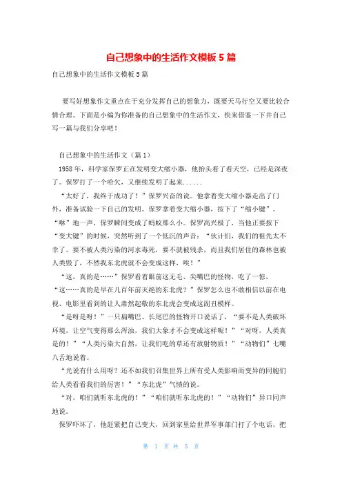 自己想象中的生活作文模板5篇