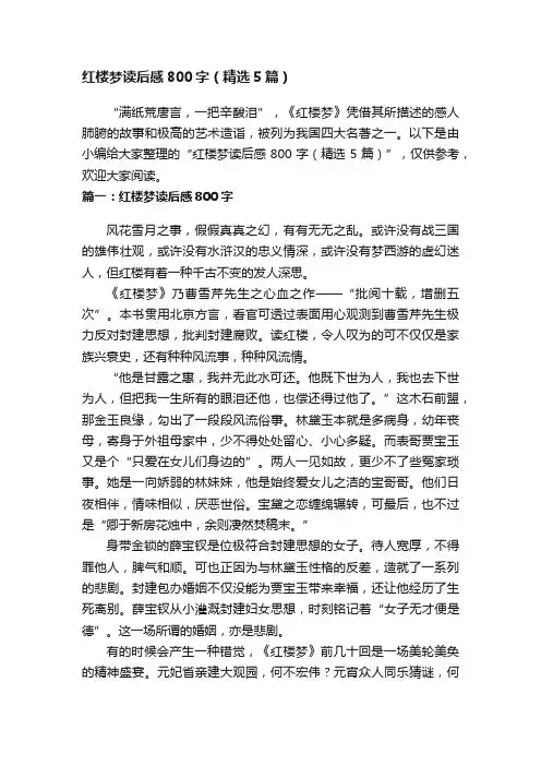红楼梦读后感800字（精选5篇）