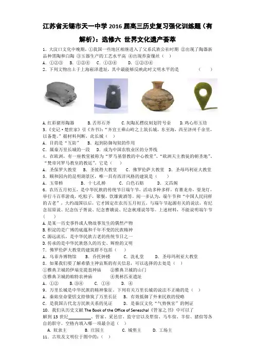 江苏省无锡市天一中学2016届高三历史复习强化训练题(有解析)选修六 世界文化遗产荟萃