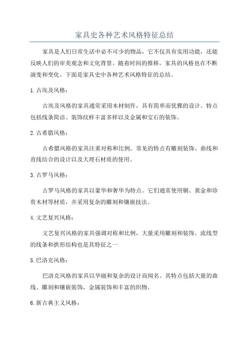 家具史各种艺术风格特征总结