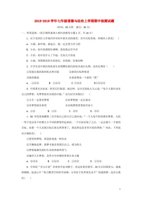 2018-2019学年七年级道德与法治上学期期中检测试题及答案2