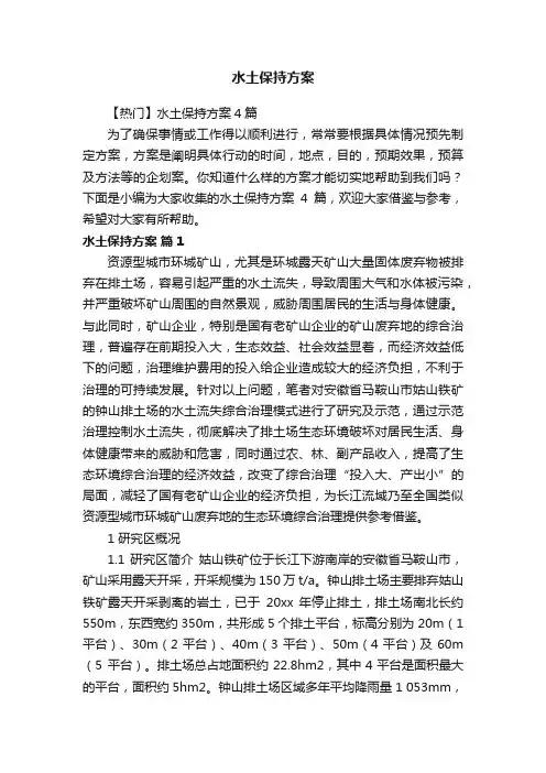 【热门】水土保持方案4篇