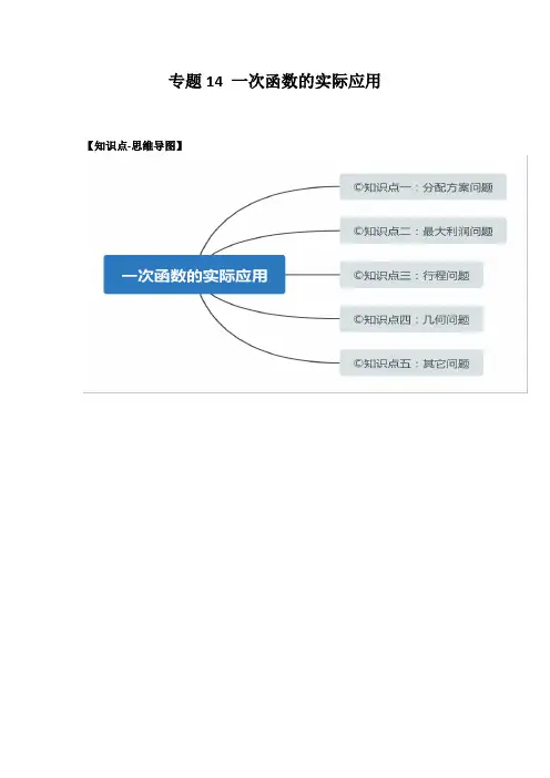 专题14 一次函数的实际应用(知识点大串讲)-解析版