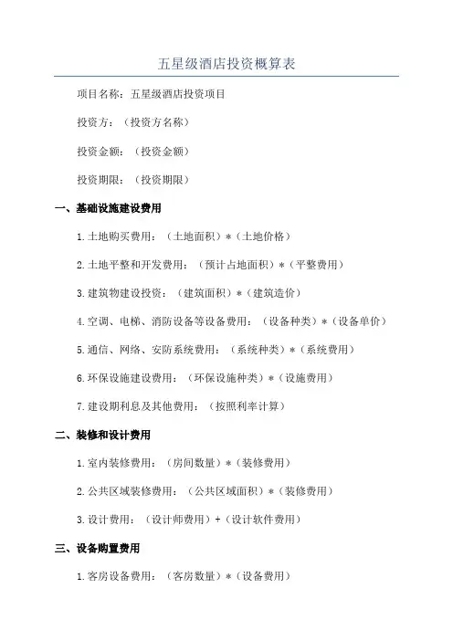 五星级酒店投资概算表