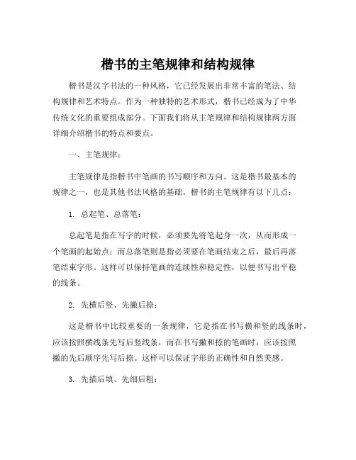 楷书的主笔规律和结构规律