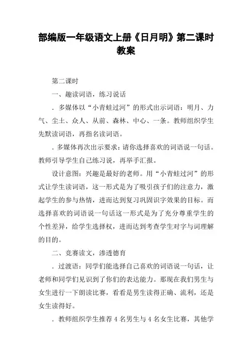 部编版一年级语文上册《日月明》第二课时教案
