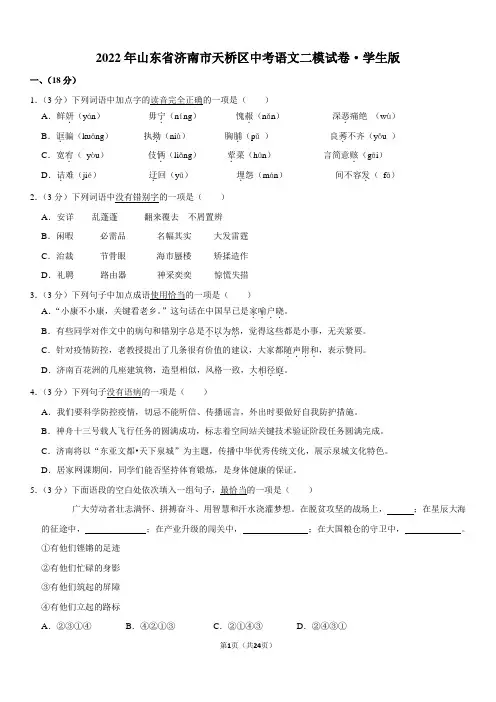 2022年山东省济南市天桥区中考语文二模试卷
