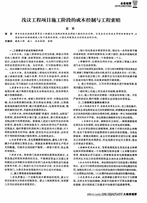 浅议工程项目施工阶段的成本控制与工程索赔