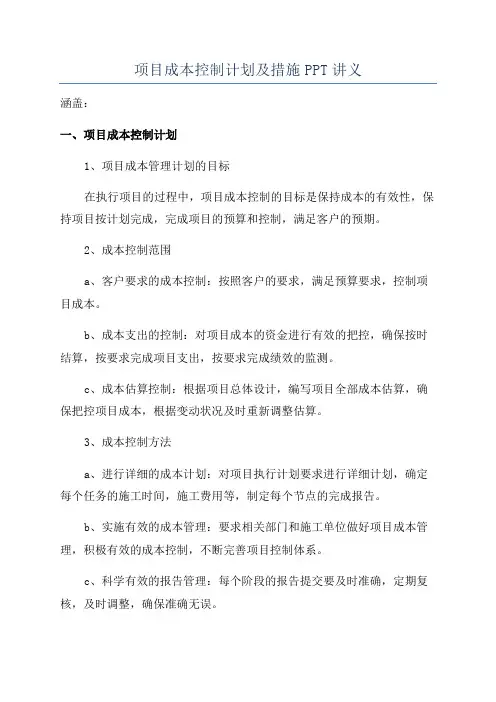 项目成本控制计划及措施PPT讲义