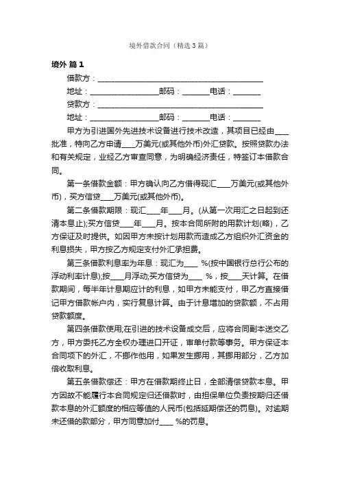 境外借款合同（精选3篇）