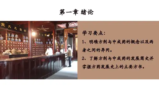 1.11.方剂与中成药方剂学解读