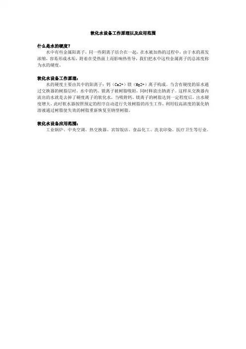 软化水设备工作原理以及应用范围