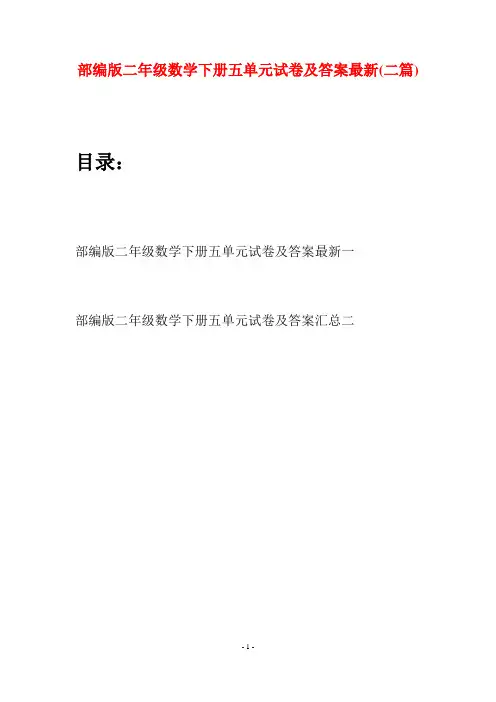 部编版二年级数学下册五单元试卷及答案最新(二篇)