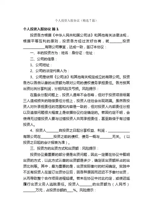 个人投资入股协议（精选7篇）