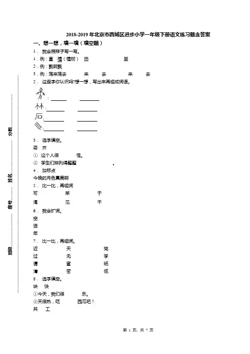 2018-2019年北京市西城区进步小学一年级下册语文练习题含答案(1)