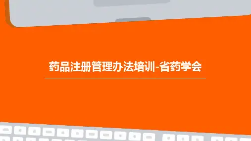 药品注册管理办法培训-省药学会PPT课件