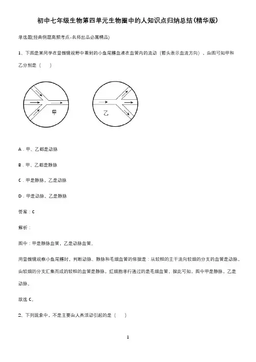 初中七年级生物第四单元生物圈中的人知识点归纳总结(精华版)