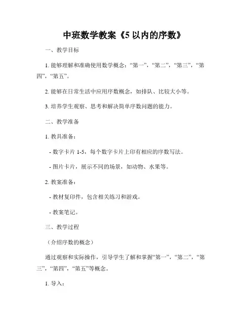 中班数学教案《5以内的序数》
