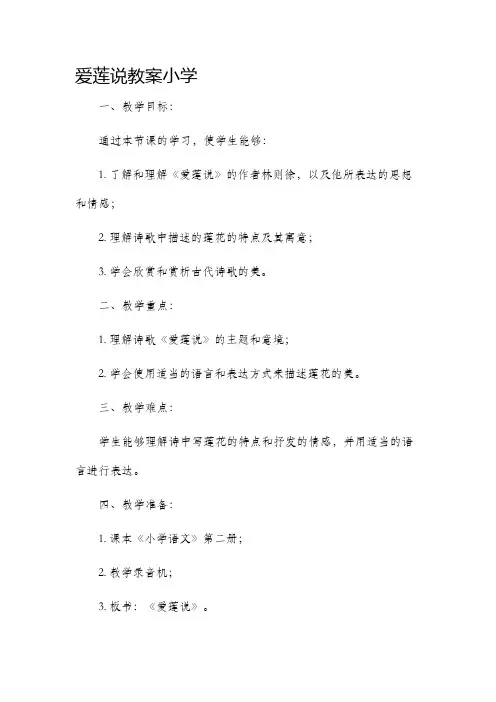 爱莲说市公开课获奖教案省名师优质课赛课一等奖教案小学