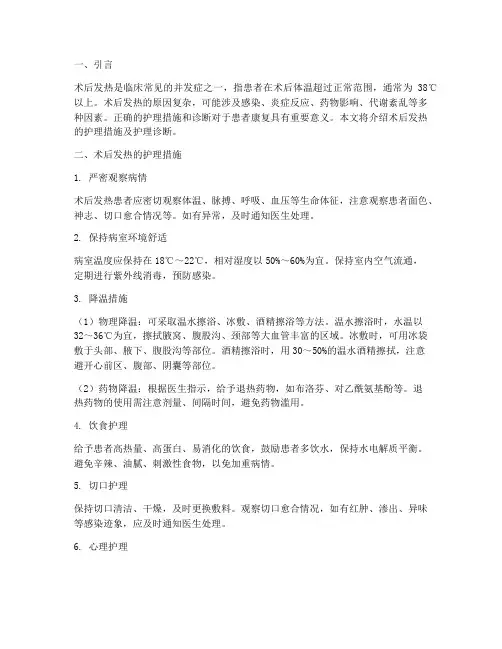 术后发热的护理措施及护理诊断