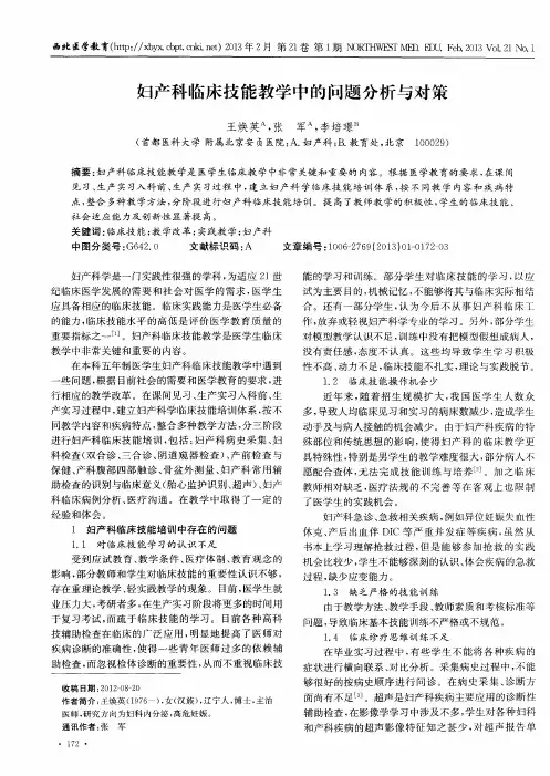 妇产科临床技能教学中的问题分析与对策