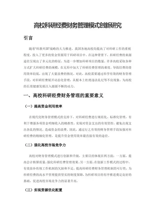 高校科研经费财务管理模式创新研究