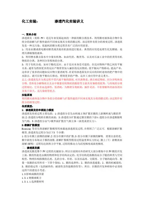 化工实验-渗透气化实验讲义