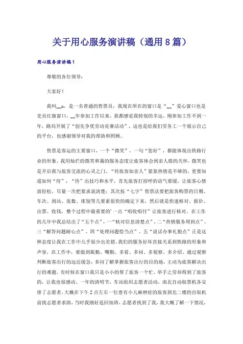 关于用心服务演讲稿(通用8篇)