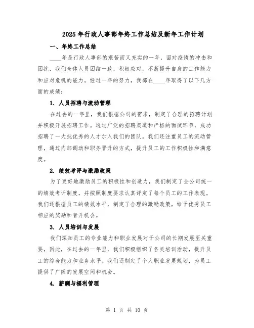 2025年行政人事部年终工作总结及新年工作计划（四篇）