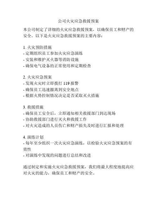 公司火灾应急救援预案