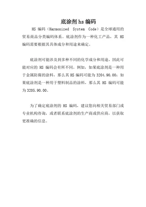 底涂剂hs编码