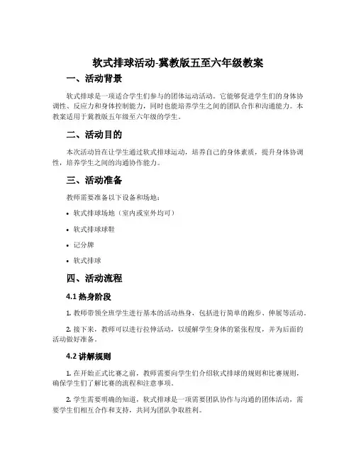 软式排球活动-冀教版五至六年级教案