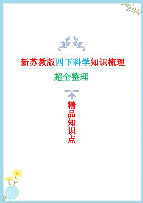 新改版苏教版四年级下册科学全册知识点(精简版)
