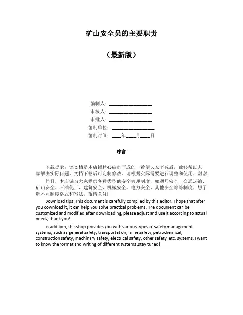 矿山安全员的主要职责