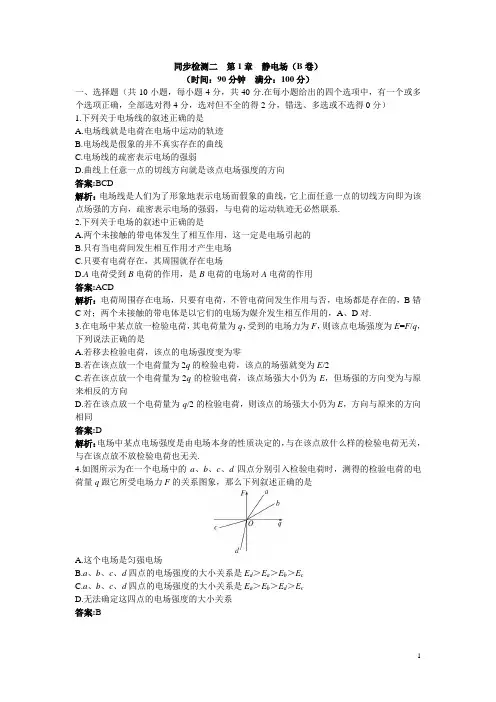物理鲁科版选修3-1同步训练：第1章 静电场(B卷)附答案 Word版含解析