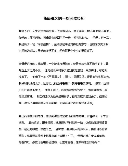 作文《我最难忘的一次阅读经历》