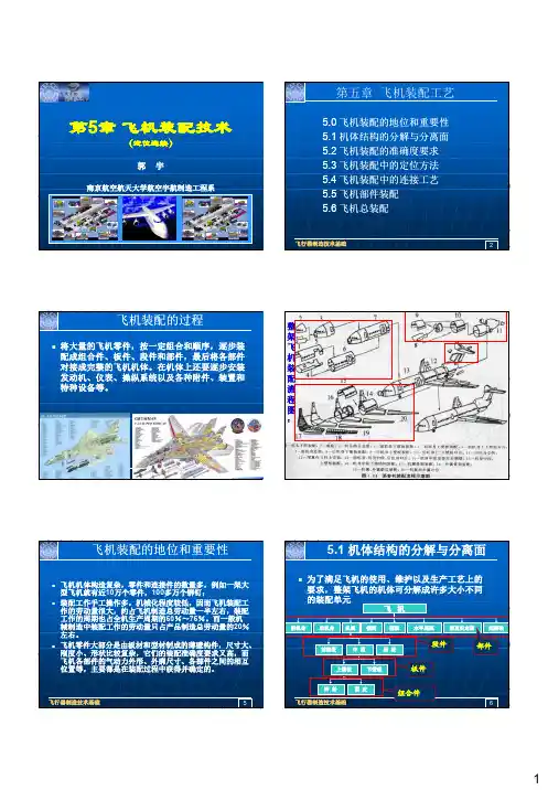 第5章 飞机装配工艺(定位连接)-新