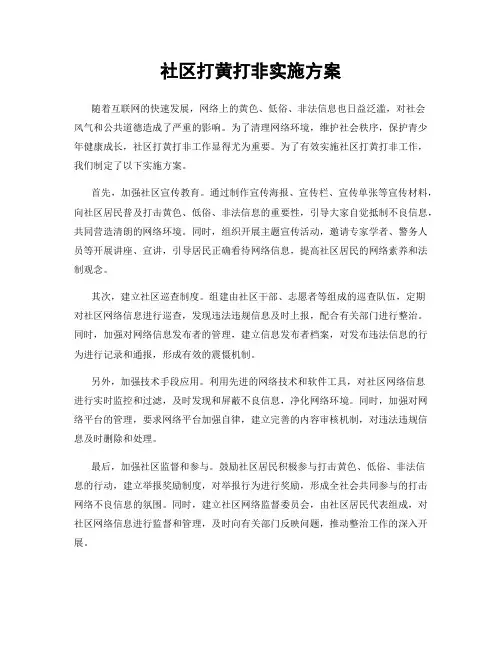 社区打黄打非实施方案