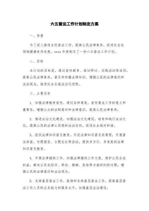 六五普法工作计划制定方案