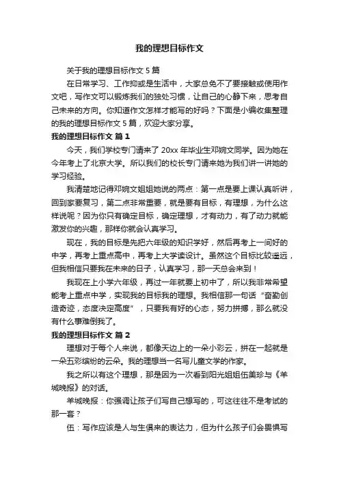 关于我的理想目标作文5篇
