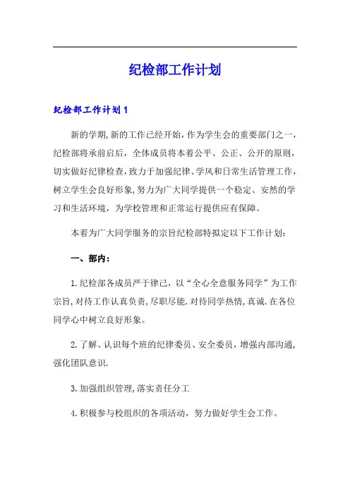 纪检部工作计划(多篇)