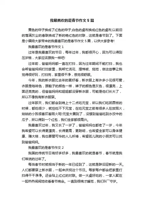 我最喜欢的是春节作文5篇