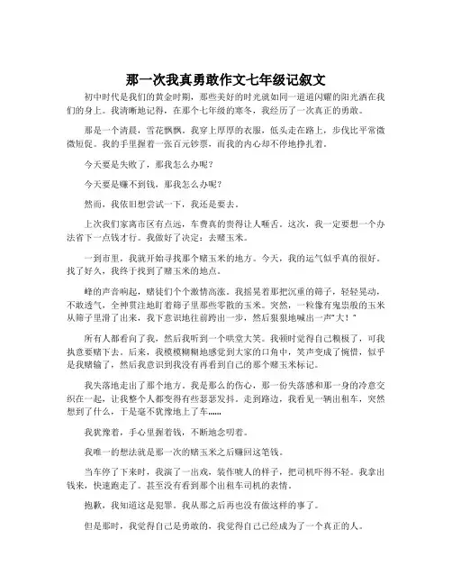 那一次我真勇敢作文七年级记叙文