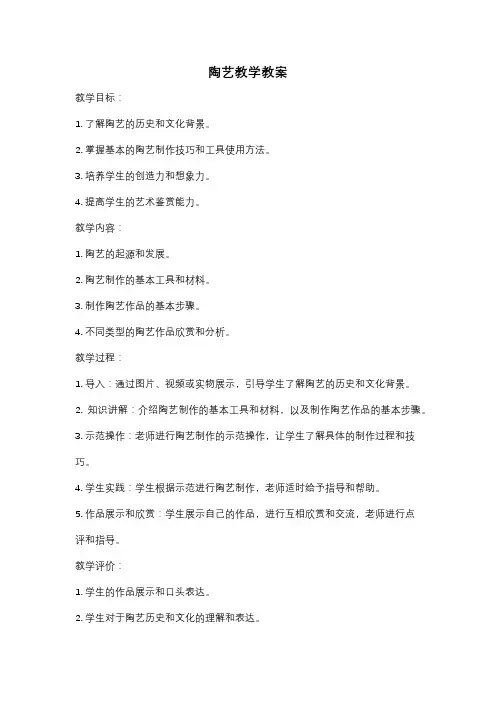 陶艺教学教案