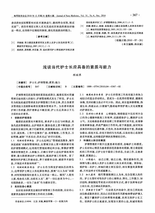 浅谈当代护士长应具备的素质与能力