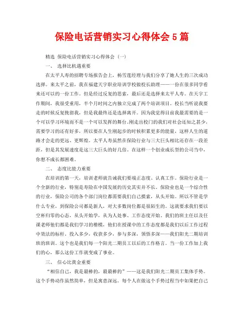 保险电话营销实习心得体会5篇