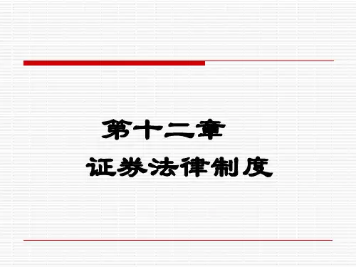 证券法律制度(PPT46页).pptx